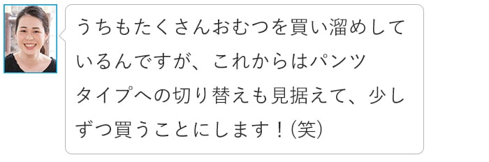 「いつからパンツタイプに切り替える？」おむつ選びの素朴な疑問、ママたちに聞いてみた！の画像30