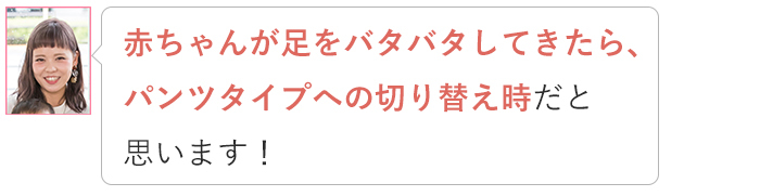 「いつからパンツタイプに切り替える？」おむつ選びの素朴な疑問、ママたちに聞いてみた！の画像21