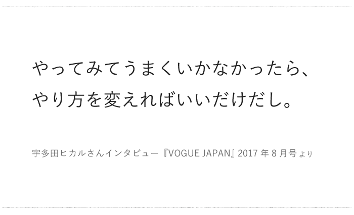 「うまくいかなかったら、やり方を変えればいいだけだし。」／ 今日の、ひとこと　vol.１３の画像1