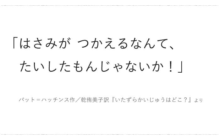 「はさみがつかえるなんて、たいしたもんじゃないか！」／ 今日の、ひとこと　vol.１５の画像1