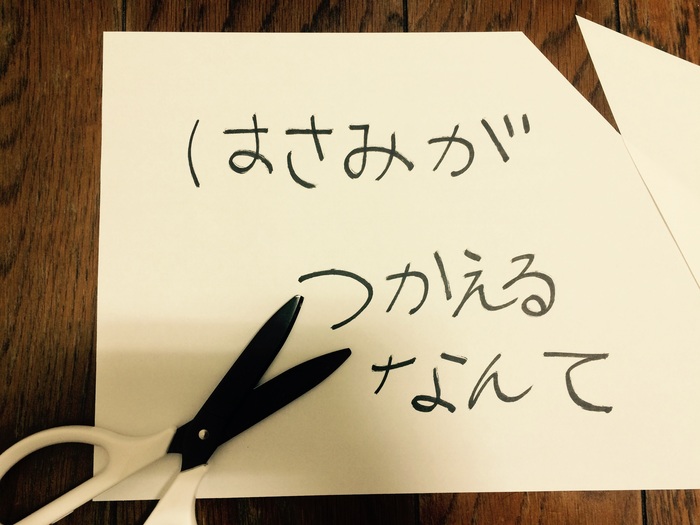 「はさみがつかえるなんて、たいしたもんじゃないか！」／ 今日の、ひとこと　vol.１５のタイトル画像