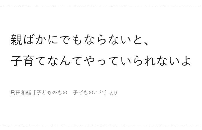 「親ばかにでもならないと、子育てなんてやっていられないよ」／ 今日の、ひとことvol.２０の画像1