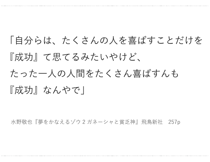 「たった一人の人間をたくさん喜ばすんも『成功』なんやで」／ 今日の、ひとことvol.１８の画像1