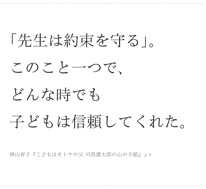 ベテラン教師「先生は約束を守る。」／ 今日の、ひとことvol.２４の画像1