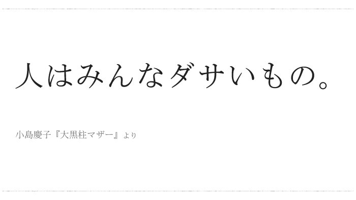 「人はみんなダサいもの。」／ 今日の、ひとことvol.２９の画像1