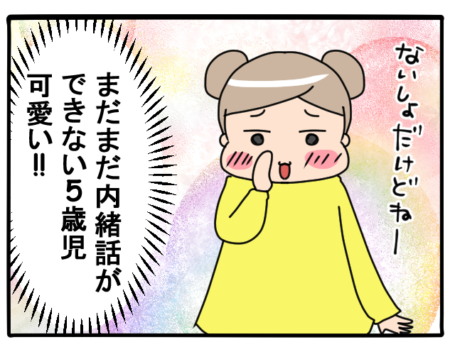 それ言っちゃっていいの！？（笑）5歳娘の「内緒ばなし」事情の画像4