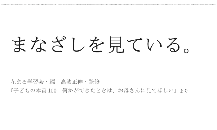 「まなざしを見ている。」／ 今日の、ひとことvol.３２の画像1