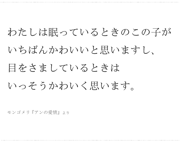 「わたしは眠っているときのこの子が いちばんかわいいと思いますし…」／ 今日の、ひとことvol.３４の画像1