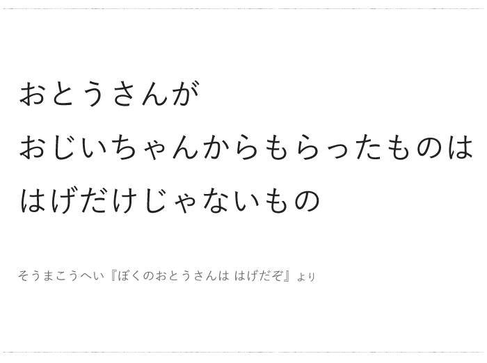 「おとうさんが おじいちゃんからもらったものは はげだけじゃないもの」／今日の、ひとことvol.３６の画像1