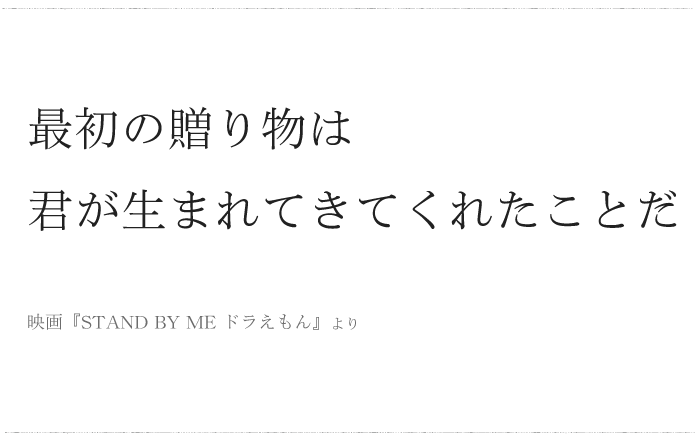 「最初の贈り物は 君が生まれてきてくれたことだ」／ 今日の、ひとことvol.３８の画像1