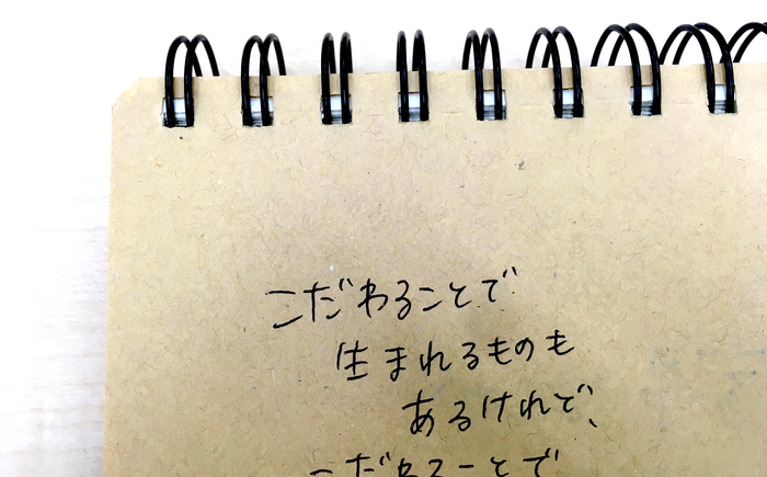 「こだわることで 生まれるものもあるけれど..」／ 今日の、ひとことvol.４５のタイトル画像