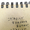 「こだわることで 生まれるものもあるけれど..」／ 今日の、ひとことvol.４５のタイトル画像