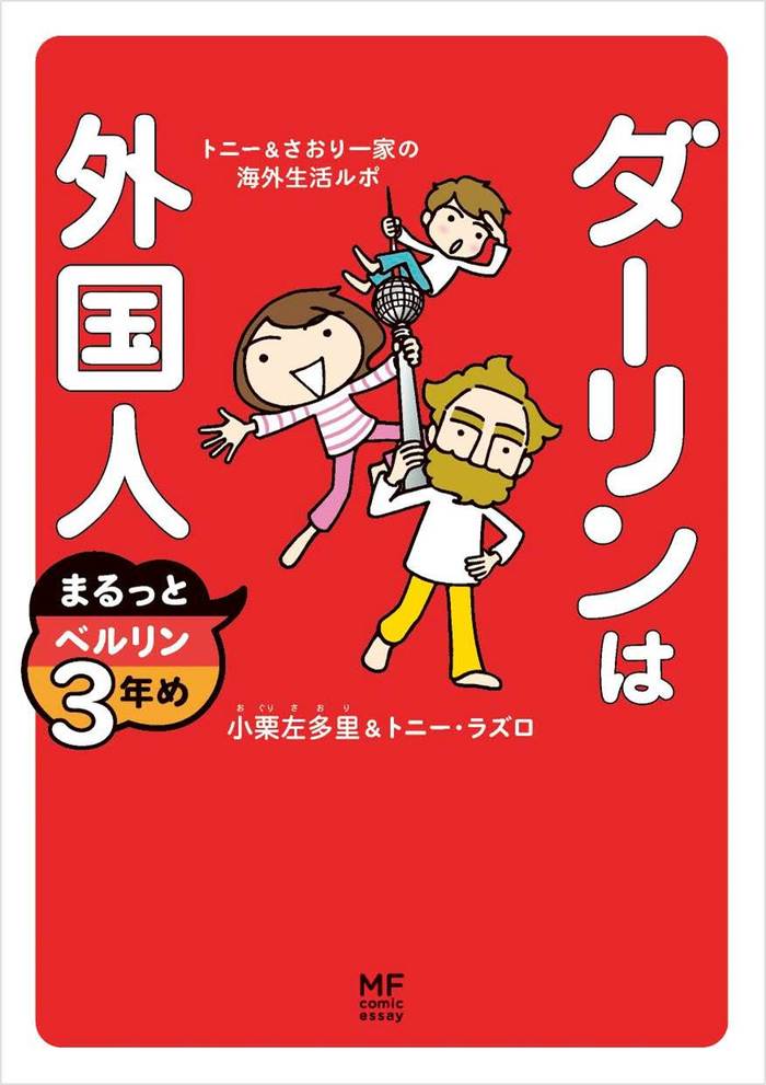 人生そのものが激変した…『ダーリンは外国人』夫婦が、今だから語れることのタイトル画像