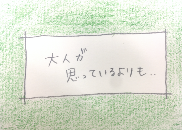 「大人が思っているよりも 子どもじゃないのに。」／ 今日の、ひとことvol.４９のタイトル画像