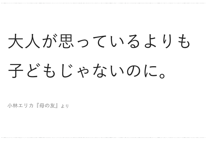 「大人が思っているよりも 子どもじゃないのに。」／ 今日の、ひとことvol.４９の画像1