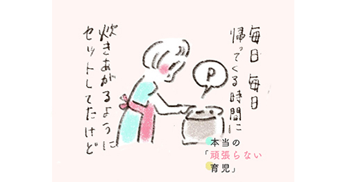 「炊きたてご飯」にこだわってたのは、私だったなんて。 / 第6話のタイトル画像