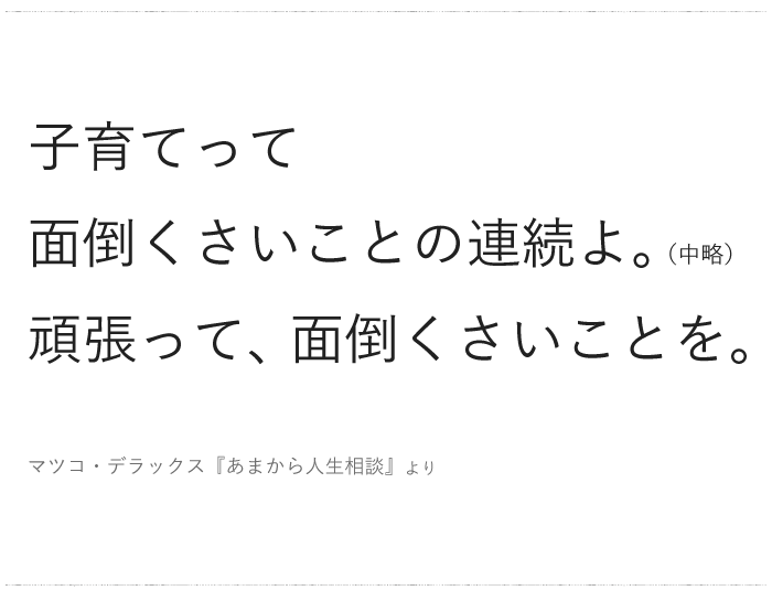 マツコ・デラックス「子育てって 面倒くさいことの連続よ。」／ 今日の、ひとことvol.５１の画像1