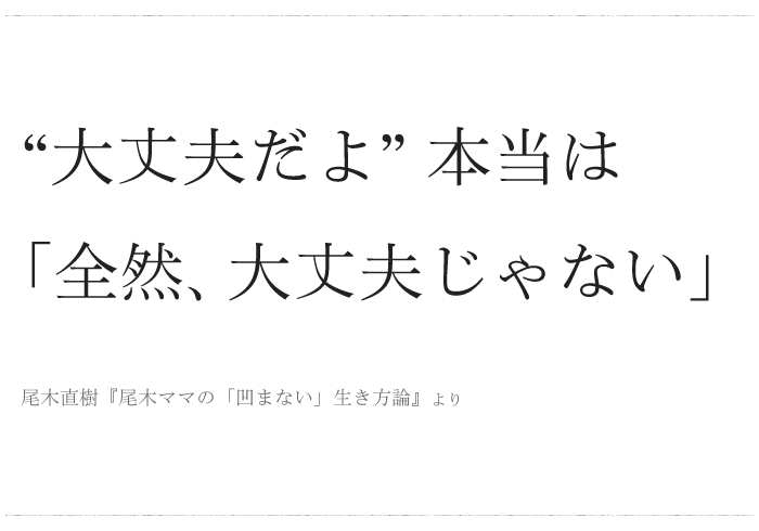 尾木ママ「“大丈夫だよ” 本当は『全然、大丈夫じゃない』」／ 今日の、ひとことvol.５２の画像1