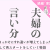 10分で振り返る！連続小説『夫婦の言い分』あらすじのタイトル画像