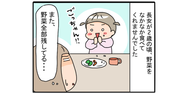 野菜のおかずを残す2歳娘。解決してくれたのは、あの食材とのコラボだった!のタイトル画像