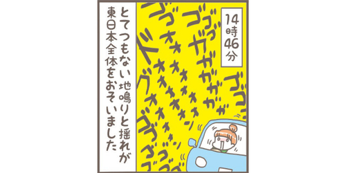 3.11も「いつもの朝」だった。子育てをしていた私の震災体験談 (1)のタイトル画像