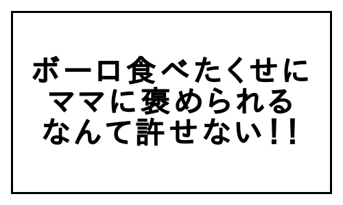 コタローにピンチ到来！？手ごわい「掃除機」との戦いの末…／俺のライバル3話の画像6