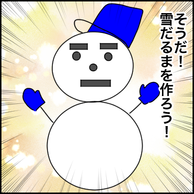 子どもとの雪だるま作りに必要なのは…「創造力」？「想像力」？の画像1