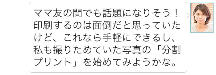 子どもの写真、撮りっぱなしはもったいない！人に贈る時も役立つ「分割プリント」を試してみた。の画像51