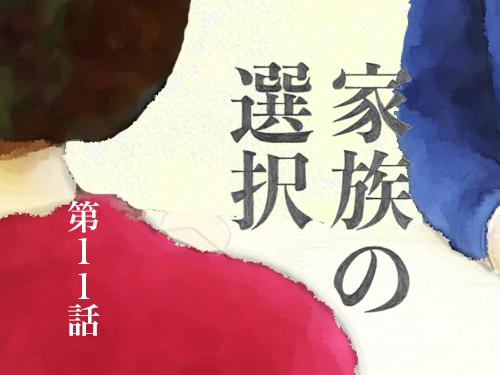 夫とお互いの理想を話せるようになったのは、けっこう進歩だと思う。 / 11話 sideキリコのタイトル画像