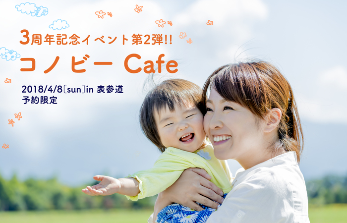 【4/8】コノビーcafe第2弾「働くママ対談」&「ヘアアレンジ講座」開催！のタイトル画像