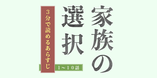 3分で振り返る！連続小説『家族の選択』1〜10話あらすじまとめのタイトル画像