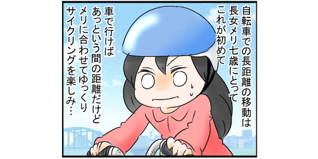 7歳長女の初挑戦！自分で自転車をこぐサイクリングに、母娘それぞれの想いは…のタイトル画像