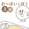 授乳がうまくいかなくて、ごめんね。だけど…／おっぱいとぼく 3話のタイトル画像