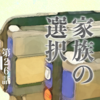 久しぶりの1人暮らしは、子どもと暮らす楽しさに気付かせてくれる。 / 26話 side満のタイトル画像