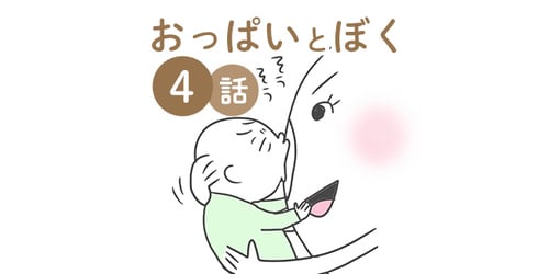 ぼくは、さっき生まれてきた。それだけなんだ。／おっぱいとぼく 4話のタイトル画像