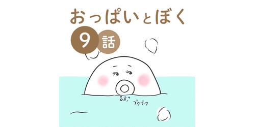 ぼうやにとって、私はどんな存在なんだろう。／おっぱいとぼく 9話のタイトル画像