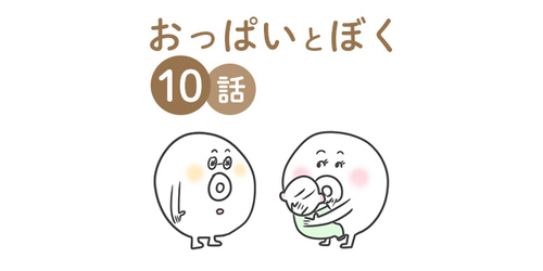 ぼくと“おっぱい”の毎日は続いていく、これからも。／おっぱいとぼく 最終話のタイトル画像