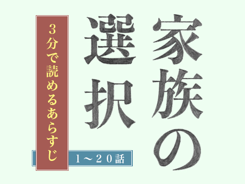 3分で振り返る！連続小説『家族の選択』1〜20話あらすじまとめのタイトル画像