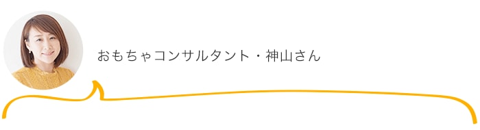 赤ちゃん時期の興味の引き出し方って？おもちゃコンサルタントが答えるお悩み相談室vol.1の画像4