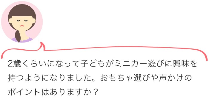 ごっこ遊びと親はどう関わればいいの？おもちゃコンサルタントが答えるお悩み相談室 vol.4の画像2