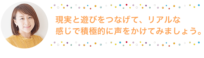 ごっこ遊びと親はどう関わればいいの？おもちゃコンサルタントが答えるお悩み相談室 vol.4の画像3