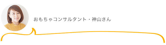 ごっこ遊びと親はどう関わればいいの？おもちゃコンサルタントが答えるお悩み相談室 vol.4の画像4