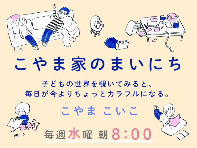 こやまこいこさんに「日常」と「幸せ」について聞いてみましたの画像4