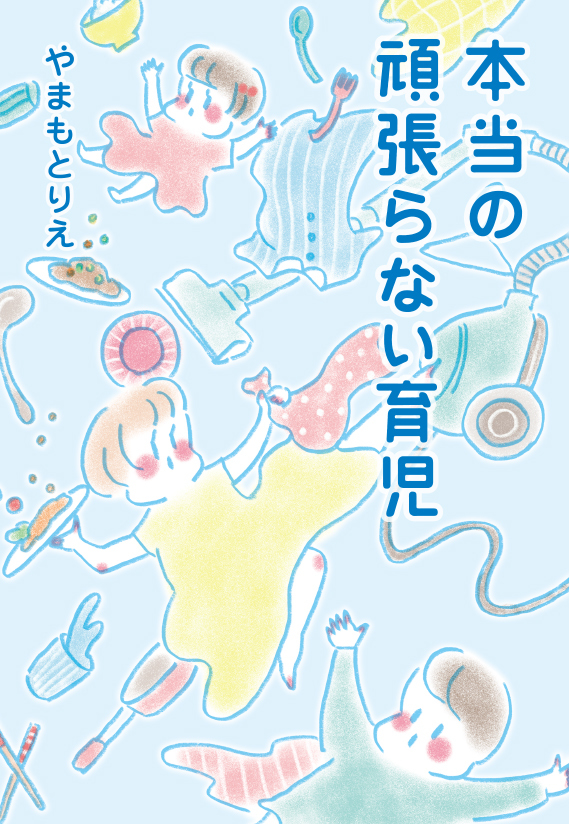 やまもとりえさんの『本当の頑張らない育児』ついに発売！のタイトル画像