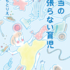 やまもとりえさんの『本当の頑張らない育児』ついに発売！のタイトル画像