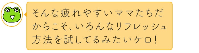 忙しい毎日に。ママたちが実践するリフレッシュ方法、大発表！の画像14