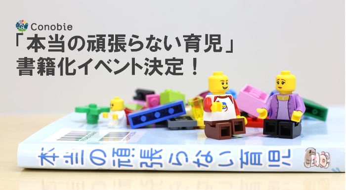 子育てをもっと自由に。「本当の頑張らない育児」書籍化イベント開催決定！！のタイトル画像