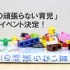 子育てをもっと自由に。「本当の頑張らない育児」書籍化イベント開催決定！！のタイトル画像