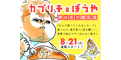 【8/21（火）20時スタート！】1歳の食事の悩みに寄り添う漫画です。～毎週火曜更新～のタイトル画像