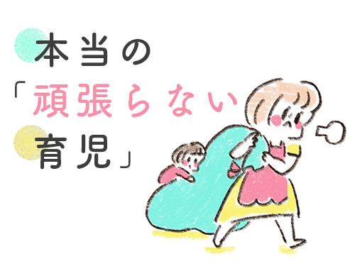 私にとっての「本当の頑張らない育児」を考えて気づいた大切なことの画像1